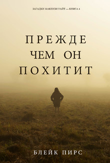 Прежде Чем Он Похитит (Загадки Макензи Уайт—Книга 4) PDF