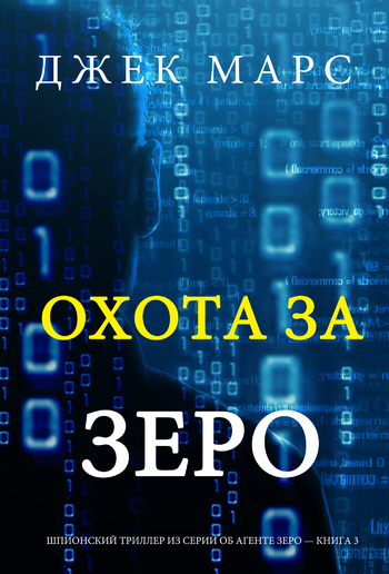 Охота За Зеро (Шпионский триллер из серии об Агенте Зеро—Книга № 3) PDF