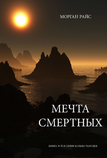 Мечта Смертных (Книга #15 в серии «Кольцо Чародея») PDF