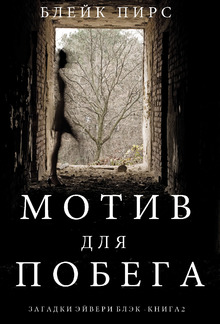 Мотив для побега (Загадки Эйвери Блэк —Книга 2) PDF