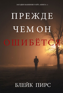 Прежде Чем Он Ошибётся (Загадки Маккензи Уайт—книга 11) PDF