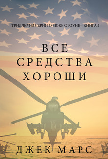 Все средства хороши (Триллер из серии о Люке Стоуне - Книга первая) PDF