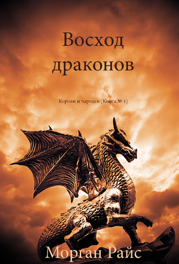 Восход драконов (Короли и чародеи — Книга 1) PDF