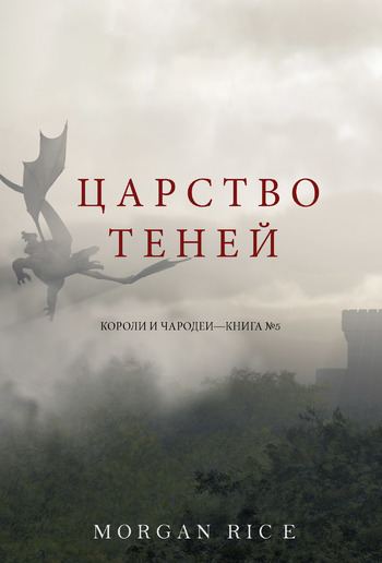 Царство Теней (Короли и Чародеи — Книга 5) PDF