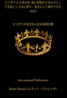 エリザベス 2 世女王: 若い女性がどのようにして王女として木に昇り、 女王として降りてきたのか? エリザベス女王の人生の未知の章 PDF