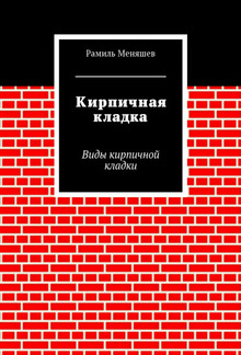 Кирпичная кладка PDF