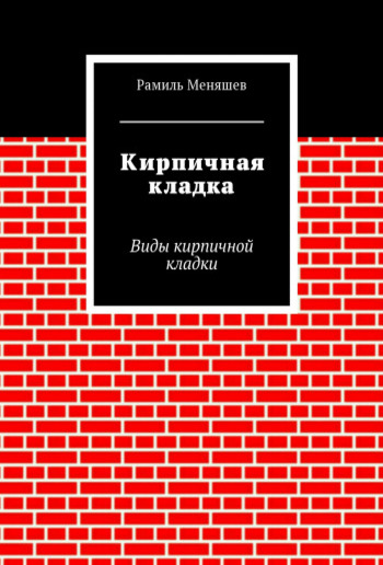 Кирпичная кладка PDF