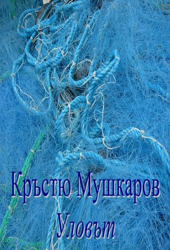 Уловът PDF Уловът PDF