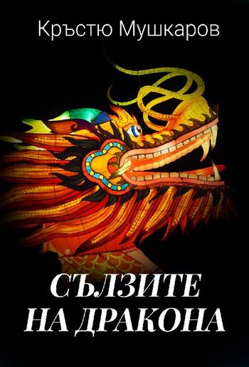 Сълзите на дракона PDF Сълзите на дракона PDF