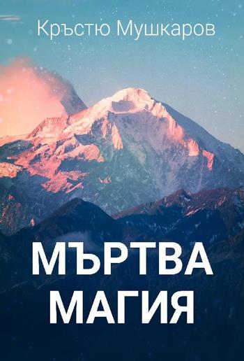 Мъртва магия PDF