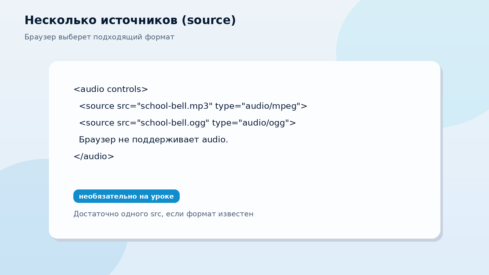 Пример audio с несколькими source