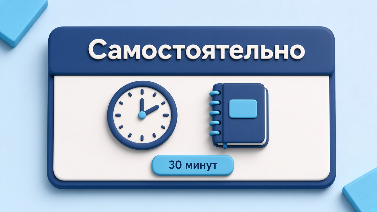 Самостоятельная работа: 30 минут