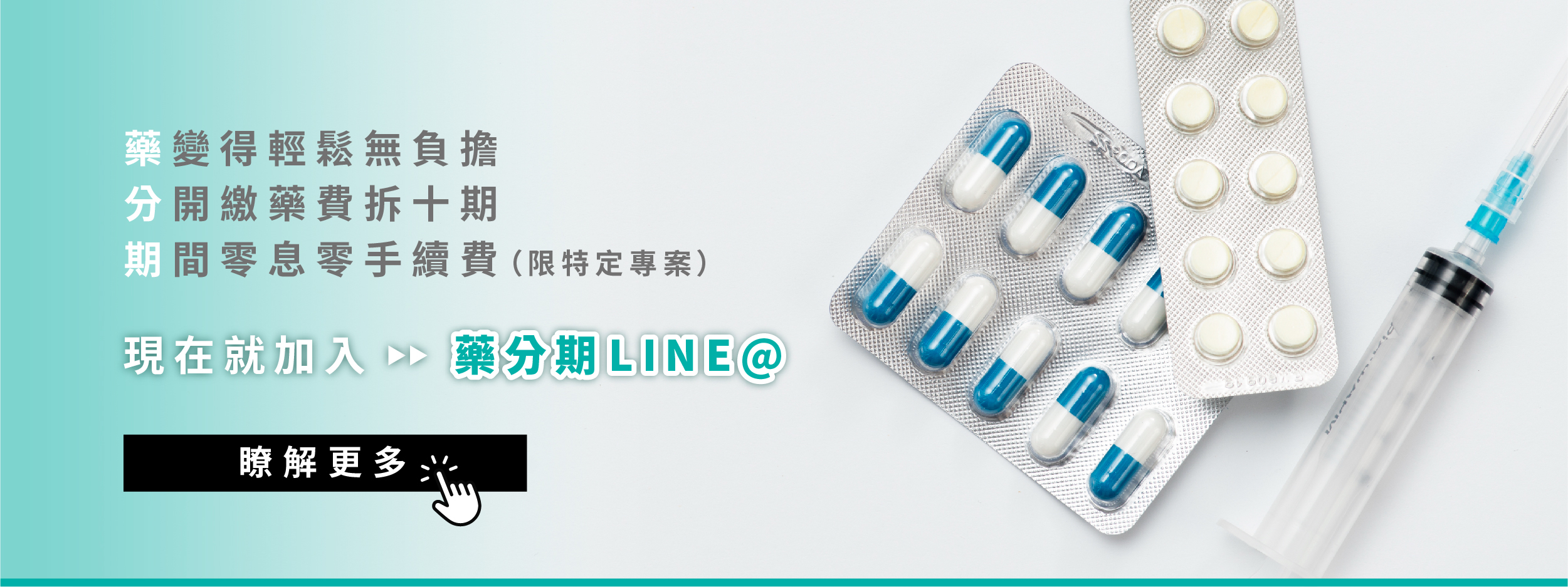 藥變得輕鬆無負擔For Patients