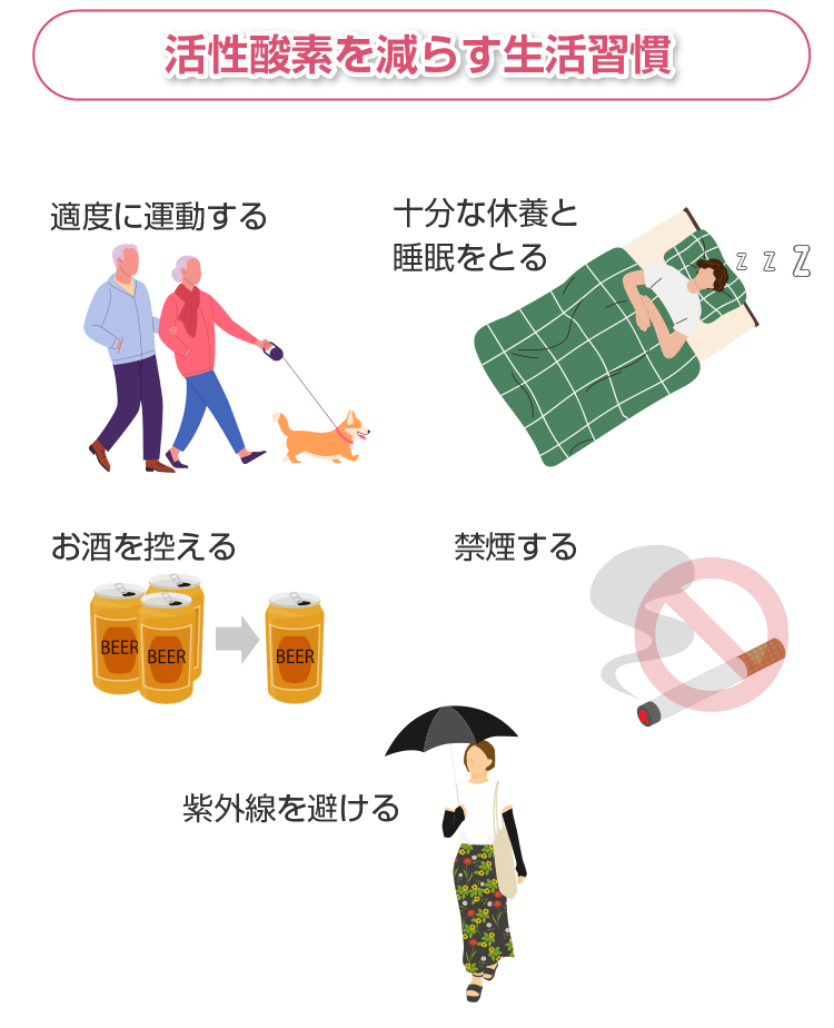 活性酸素を減らす生活習慣