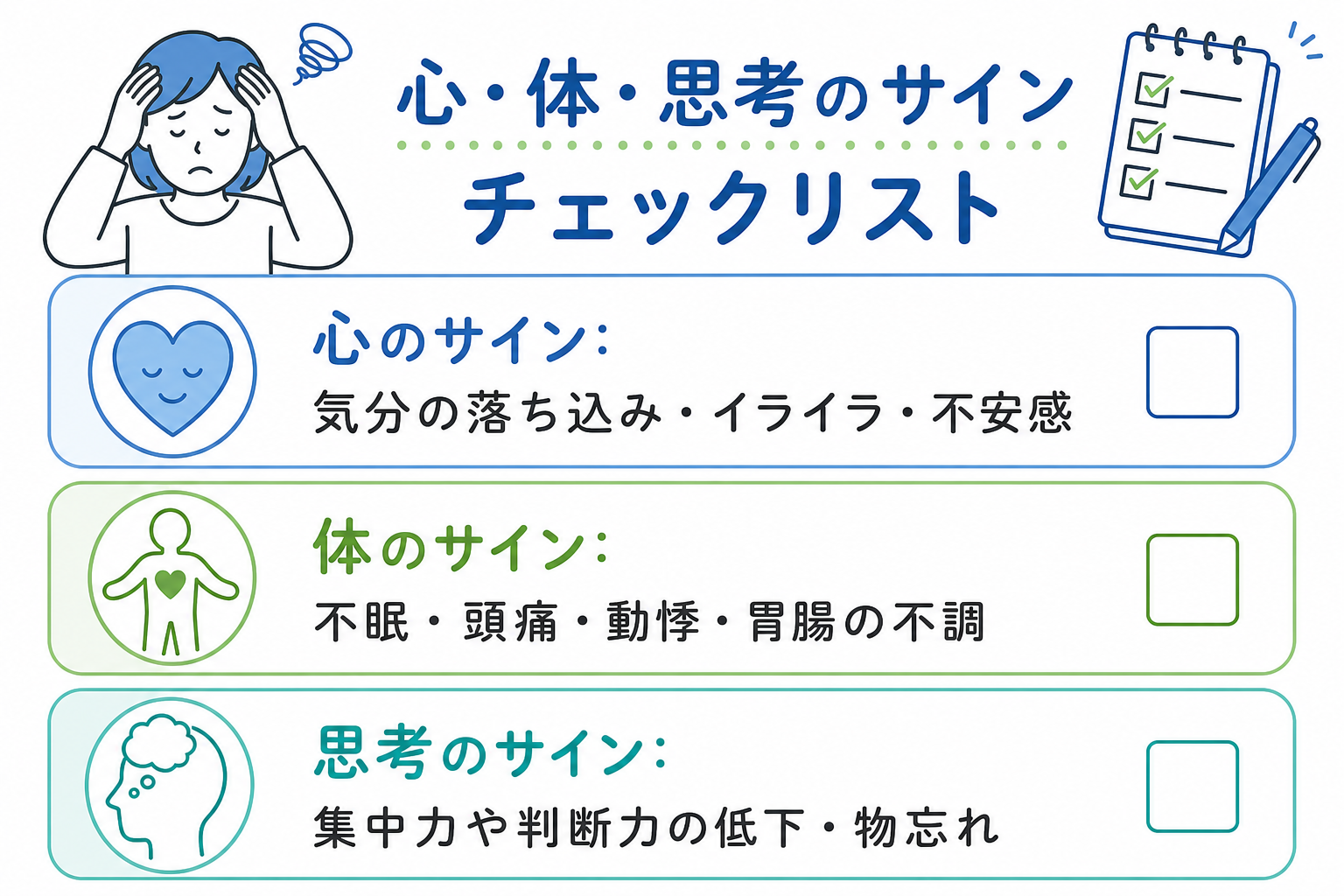 心と体に現れる危険なサイン【医師監修セルフチェックリスト】