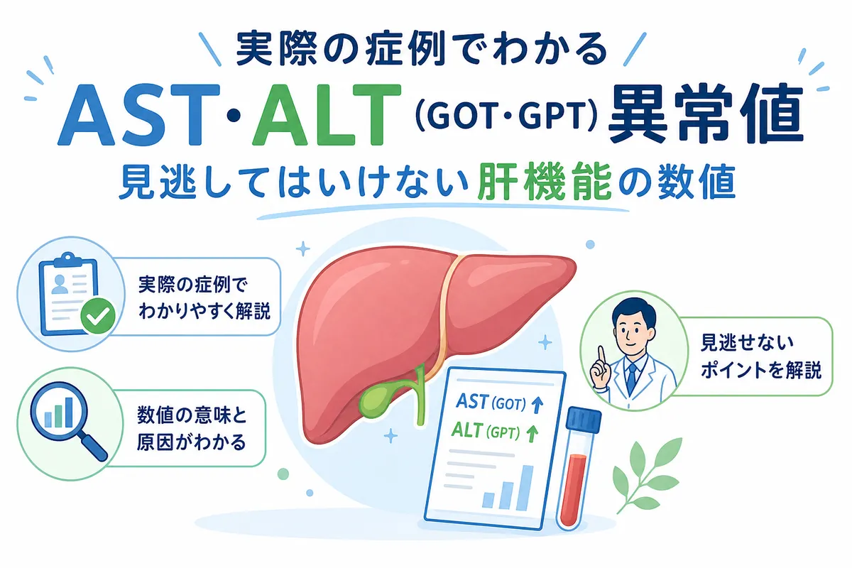 GOT49さん専用 実際の症例でわかるAST・ALT（GOT・GPT）異常値｜見逃してはいけない肝