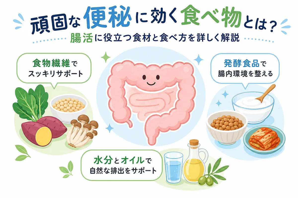 頑固な便秘に効く食べ物とは？腸活に役立つ食材と食べ方を詳しく解説 