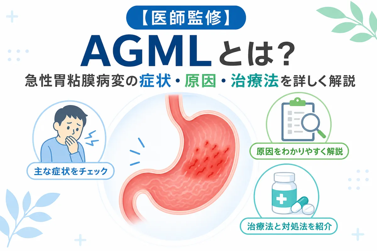 医師監修】AGMLとは？急性胃粘膜病変の症状・原因・治療法を詳しく解説