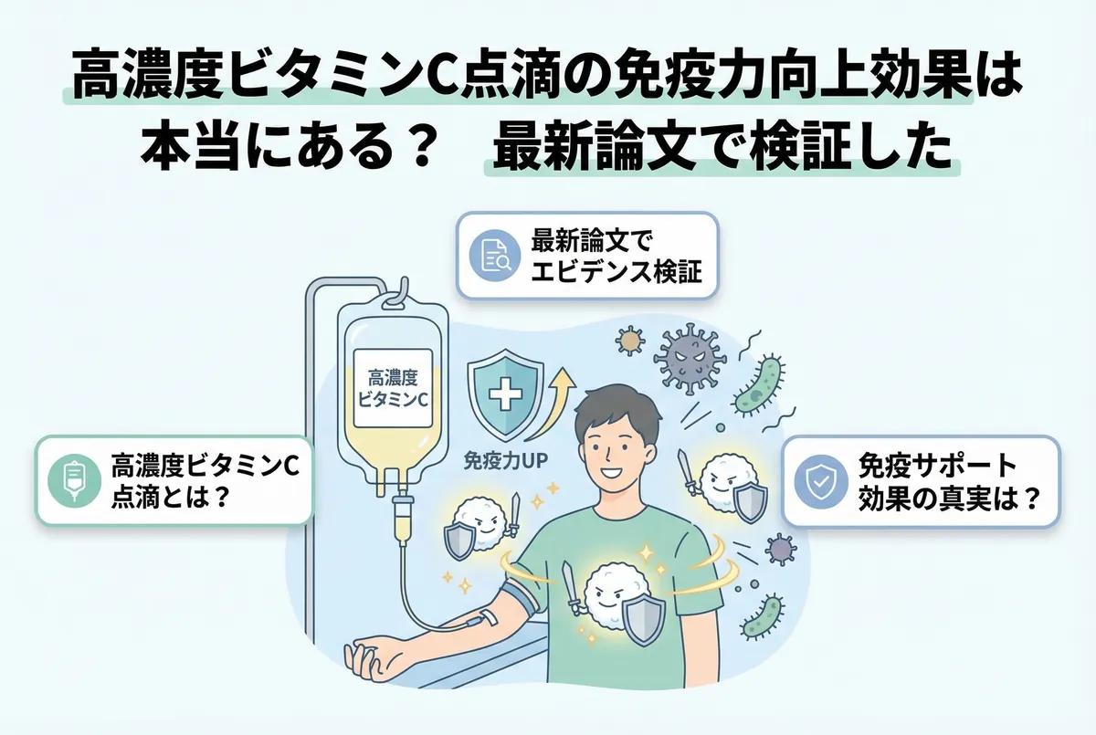 医師監修】高濃度ビタミンC点滴の免疫力向上効果は本当にある？ 最新