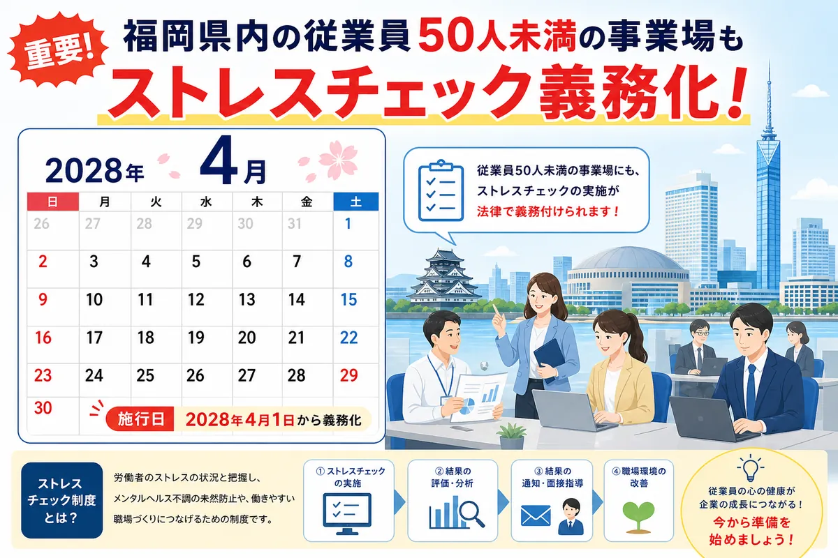 2028年4月から福岡県内の50人未満事業場もストレスチェックが義務化