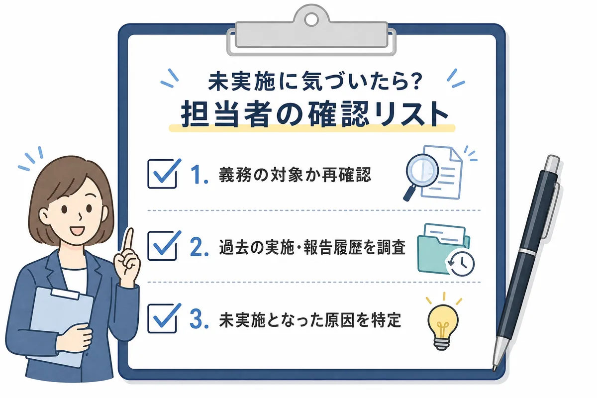 【担当者向け】未実施に気づいたら今すぐ確認すべきこと