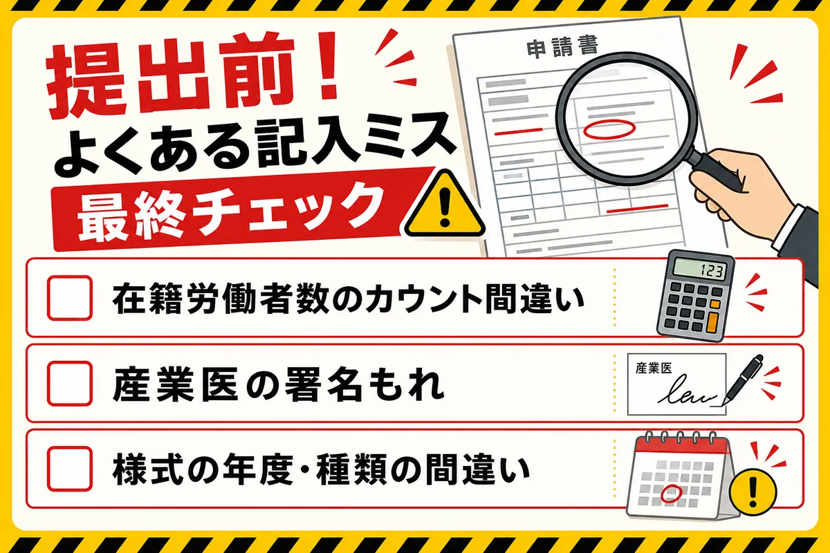 提出前の最終確認!担当者が陥りがちな3つの記入ミスとチェックリスト