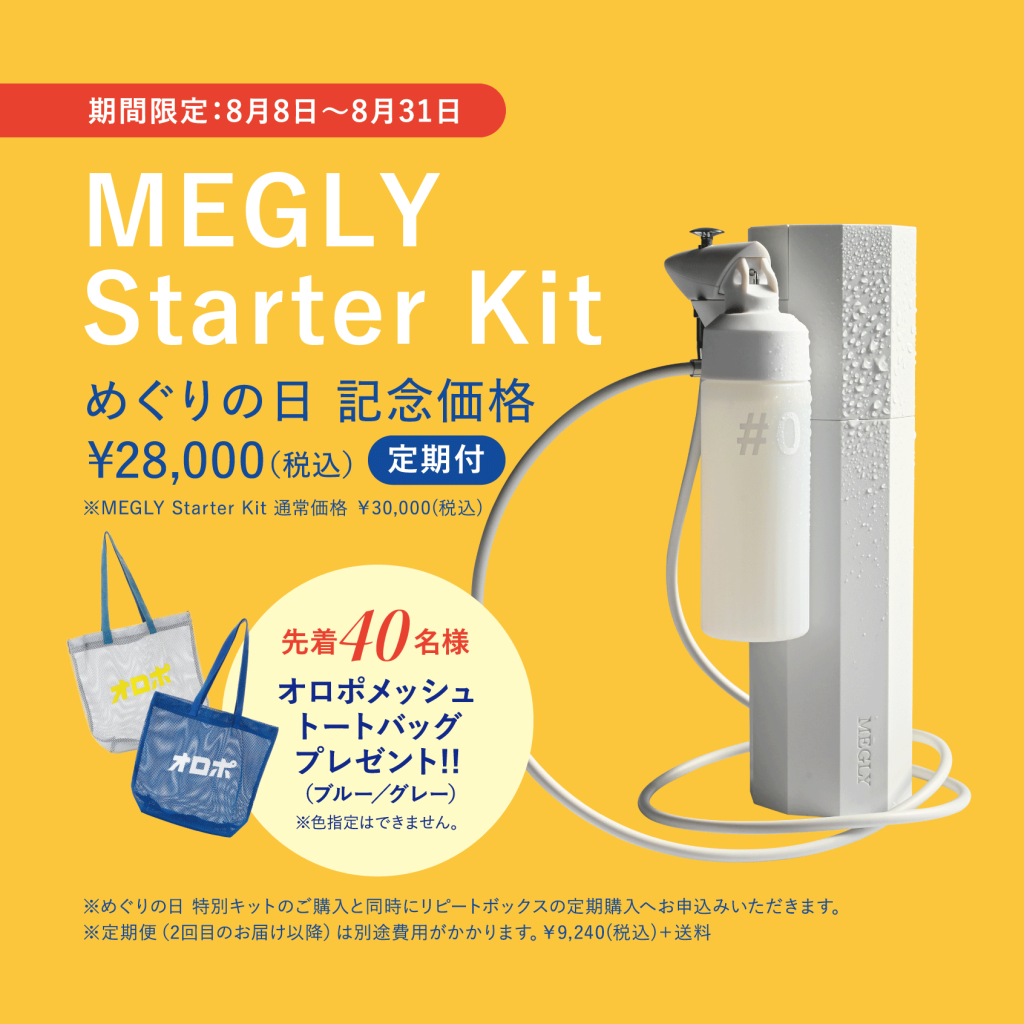 8月8日はめぐりの日 | MEGLY&CO(メグリーアンドコー)