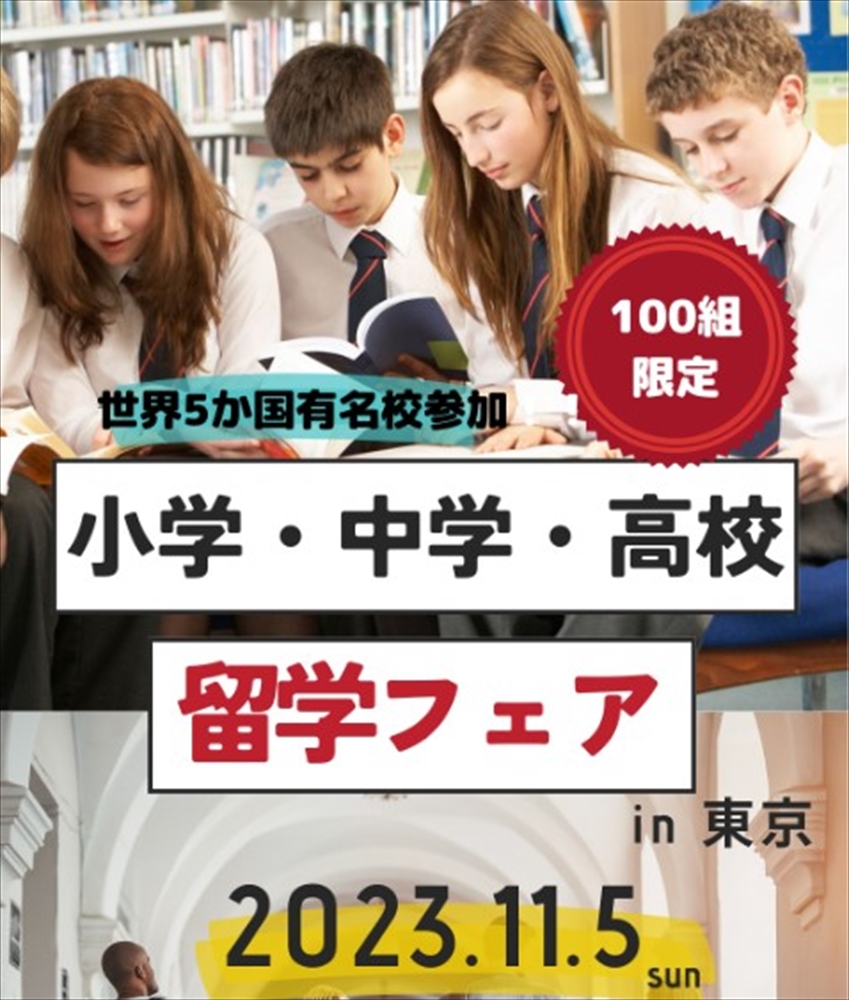 【11月5日（日）】世界５カ国の小・中・高校が集まる「中学・高校留学フェア！」