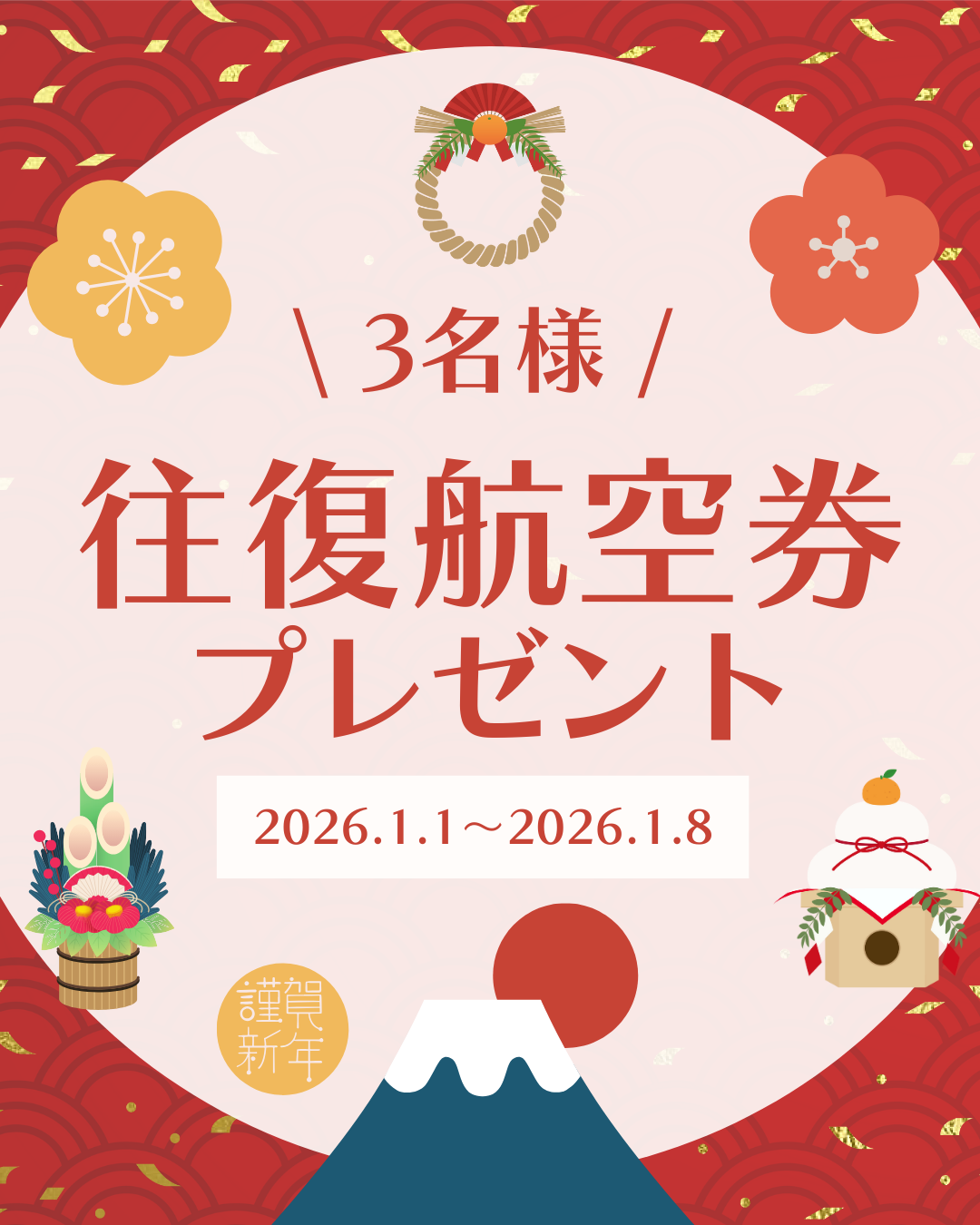 【2026年新春お年玉企画】抽選で往復航空券が当たる！