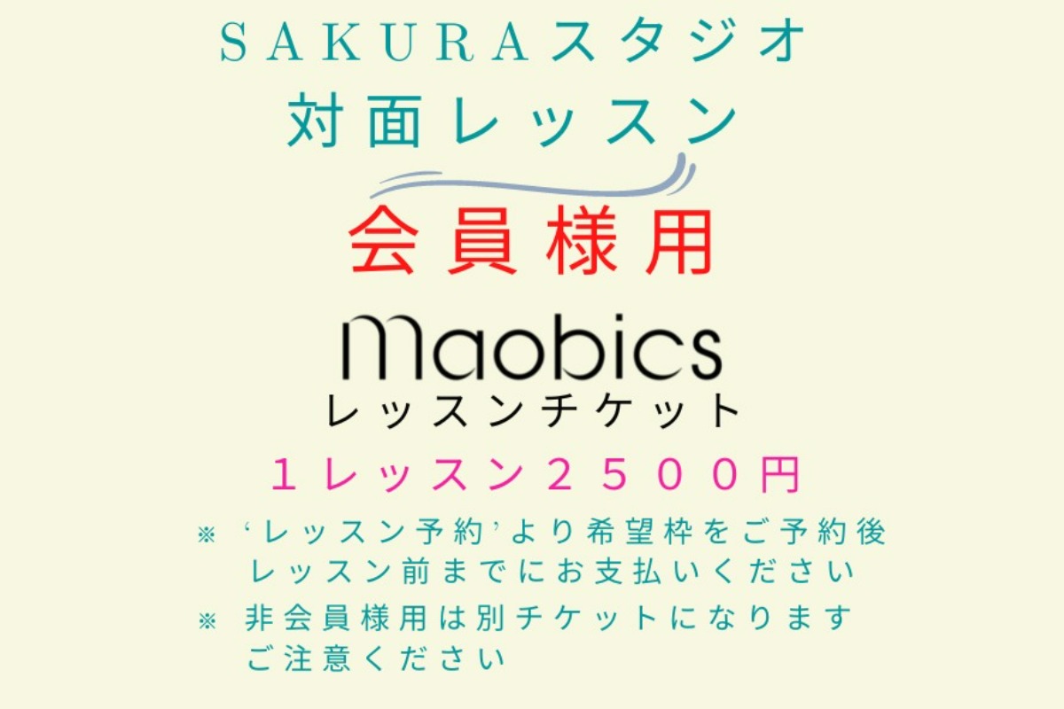 １２月～【会員様専用】対面SAKURAスタジオMAOBICSレッスン - 身体美容