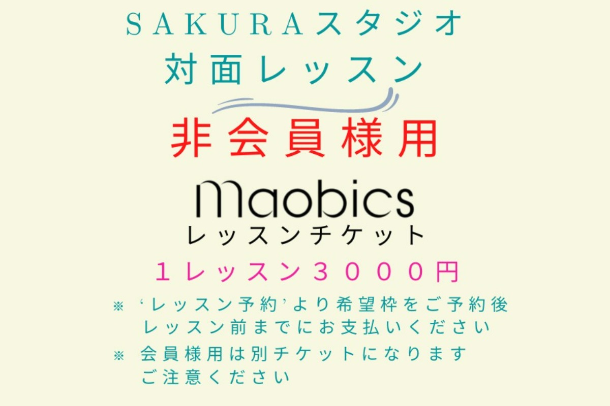 １２月～【非会員様専用】SAKURAスタジオMAOBICSレッスン - 身体美容家