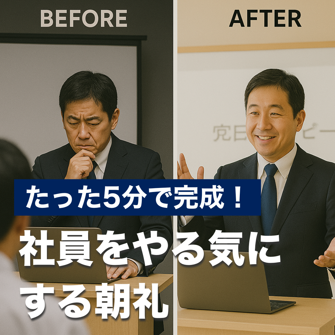 たった5分で完成！社員をやる気にする朝礼