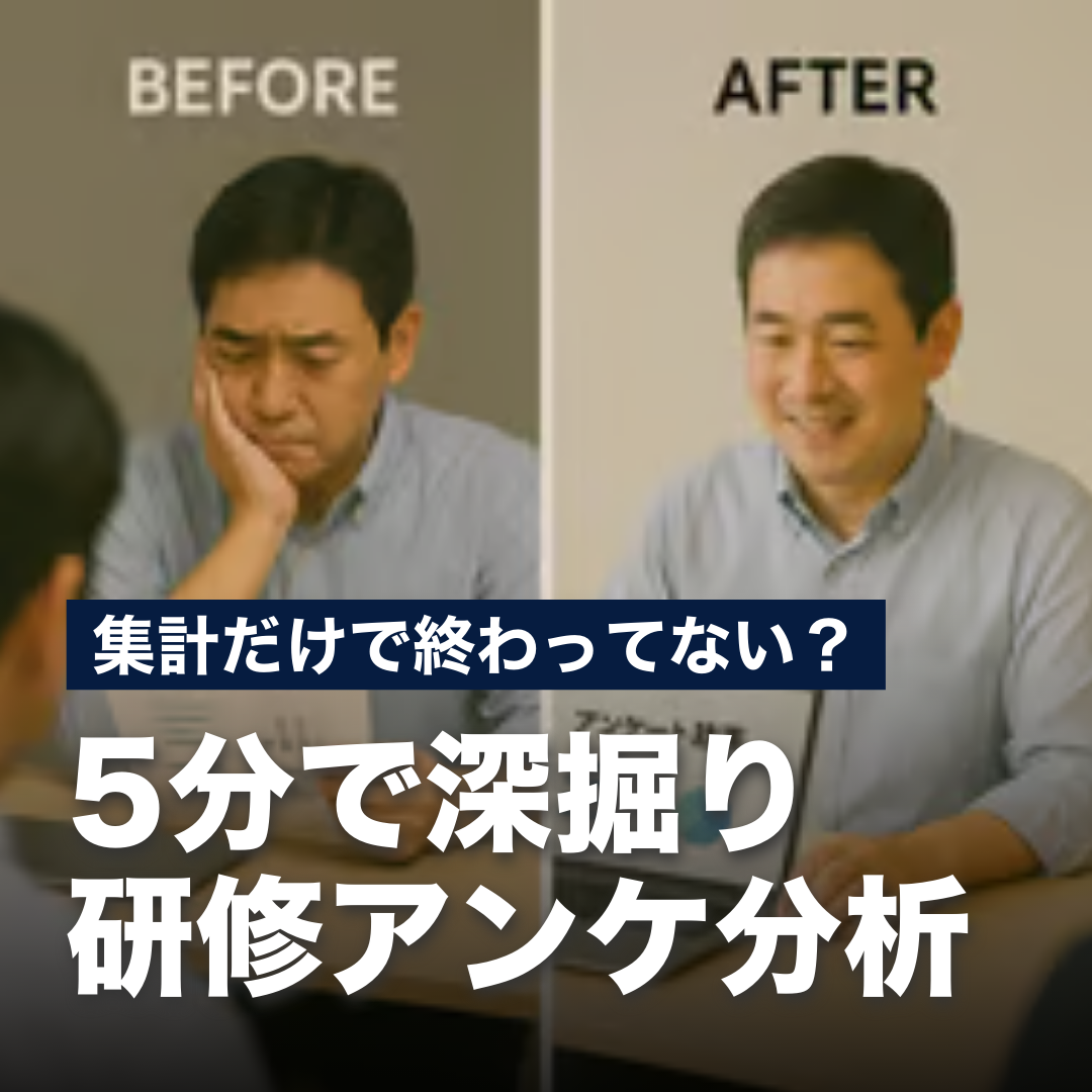 集計だけで終わってない？5分で深掘り研修アンケ分析
