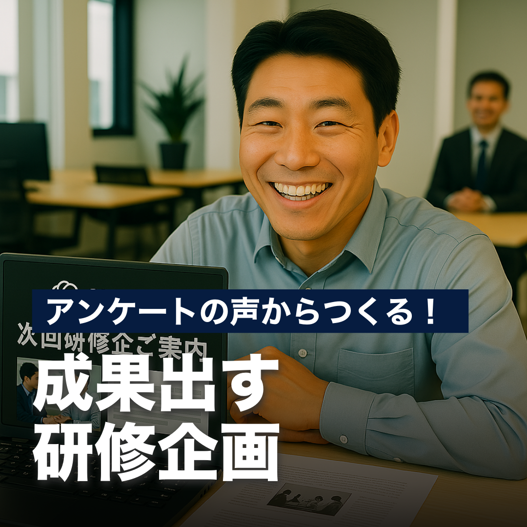 アンケートの声からつくる！ 成果出す研修企画