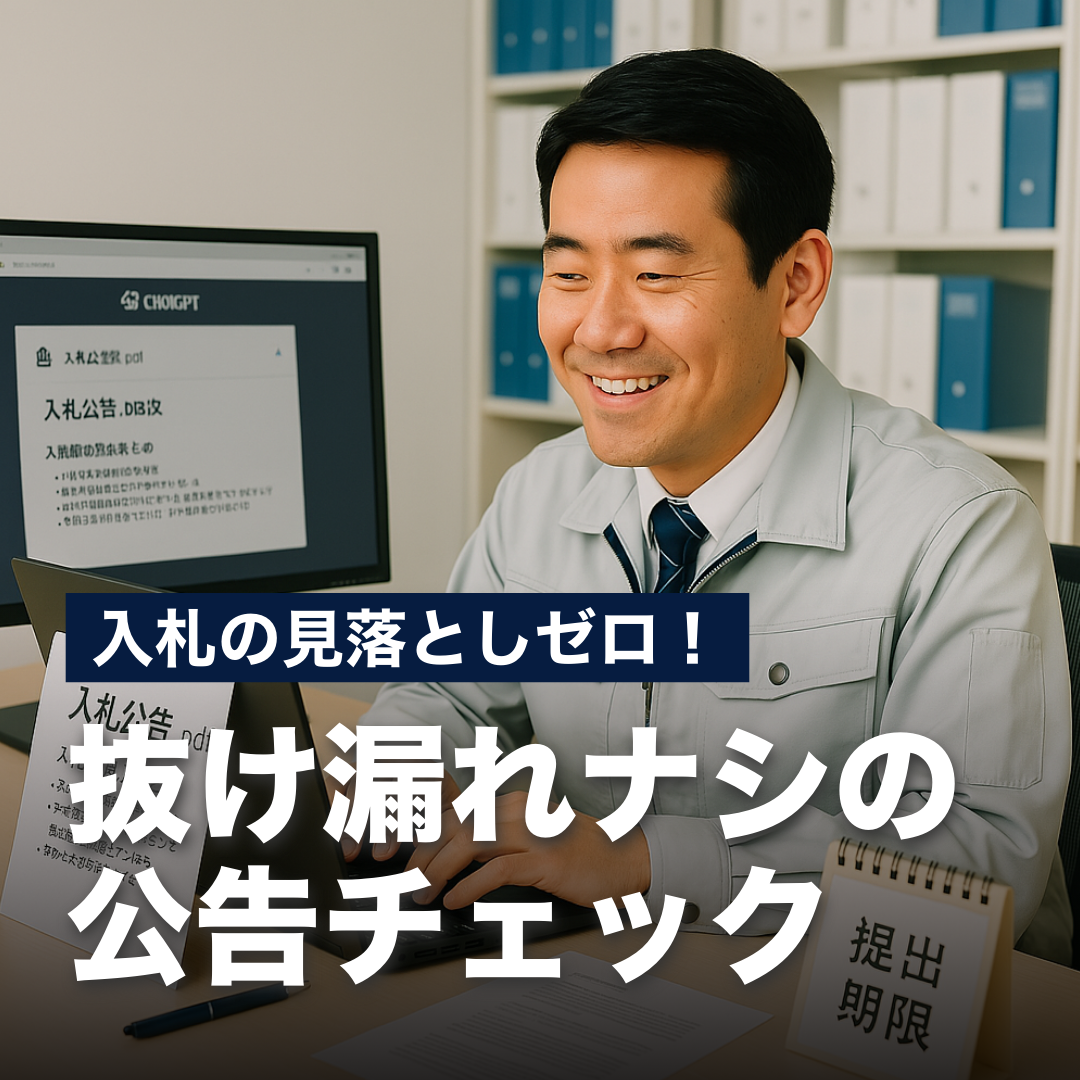 入札の見落としゼロ！抜け漏れナシの公告チェック