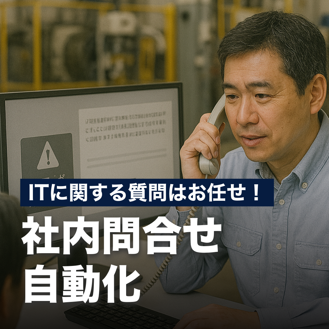 製造業のITに関する質問はお任せ！社内問合せ自動化