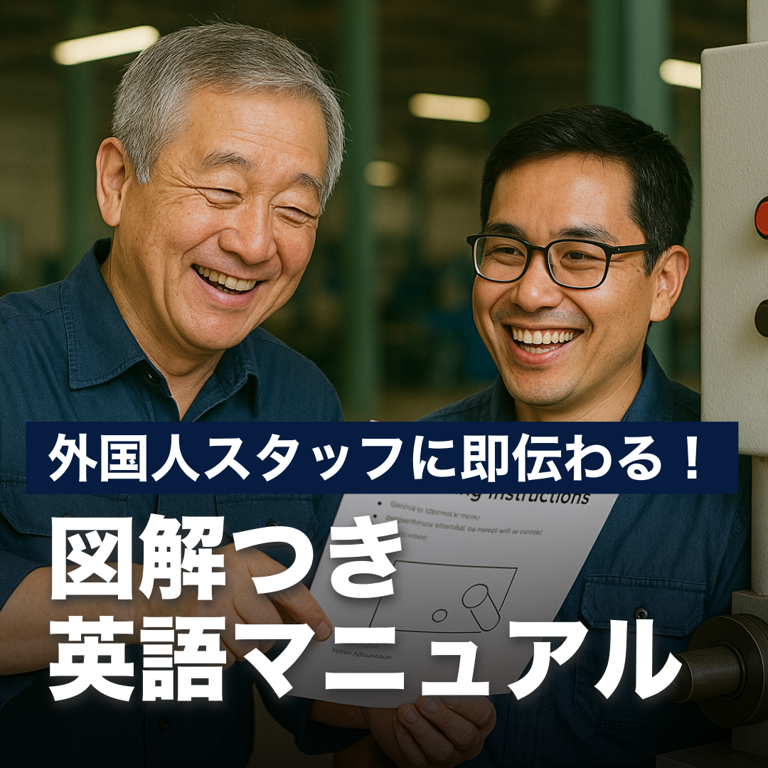 外国人スタッフに即伝わる！図解つき英語マニュアルの作り方