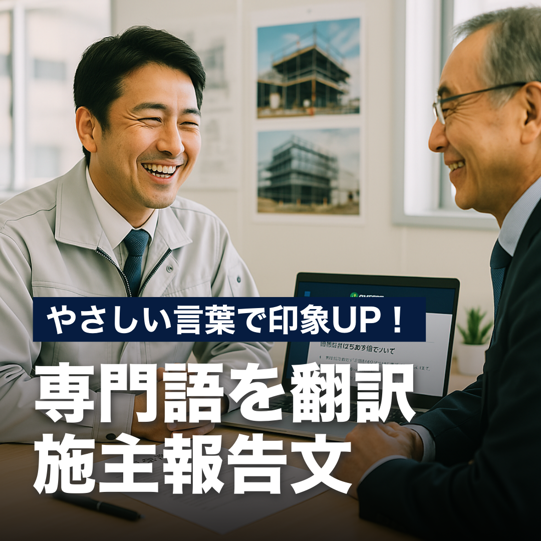 やさしい言葉で印象UP！専門語を翻訳、施主報告文