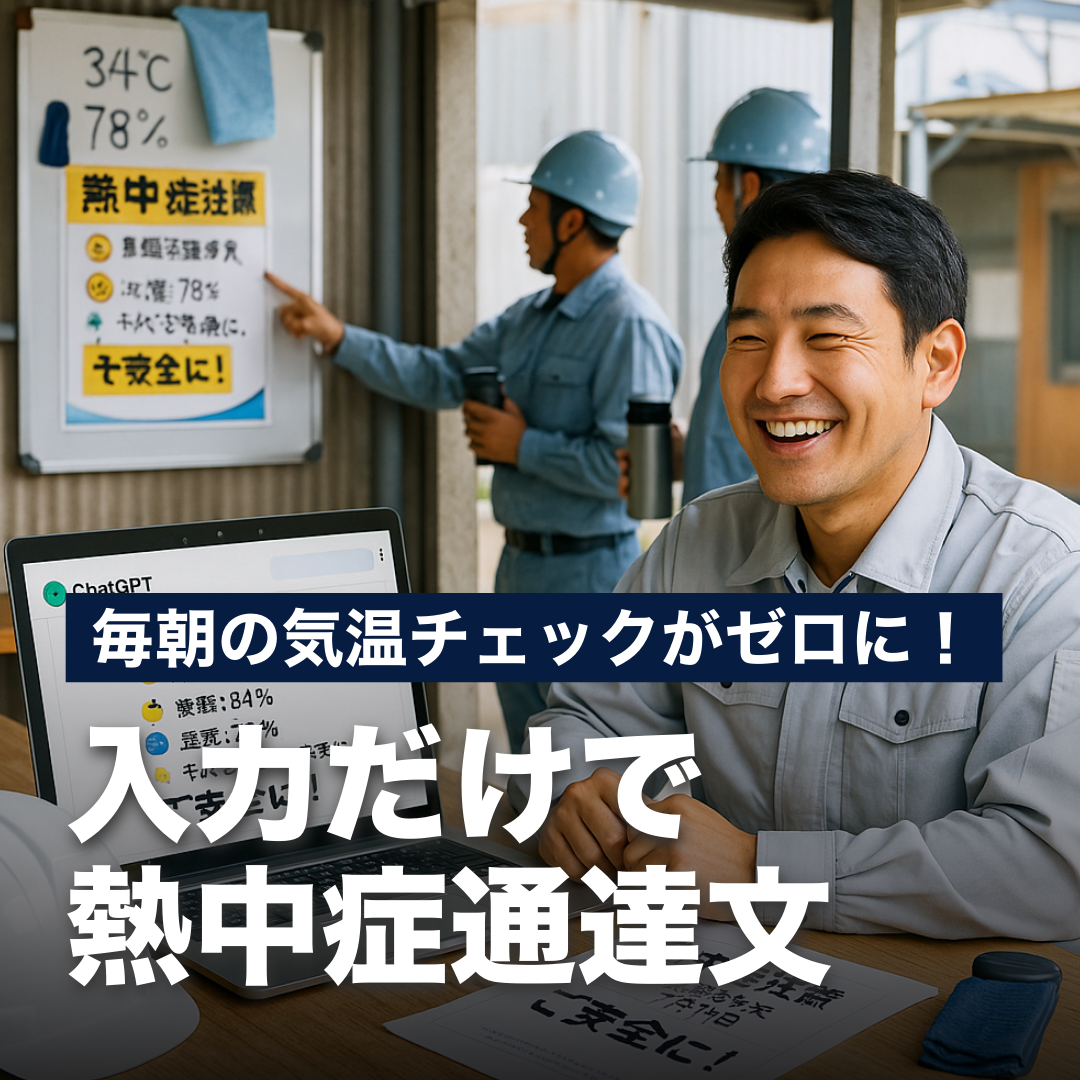 毎朝の気温チェックがゼロに！入力だけで完熱中症通達文