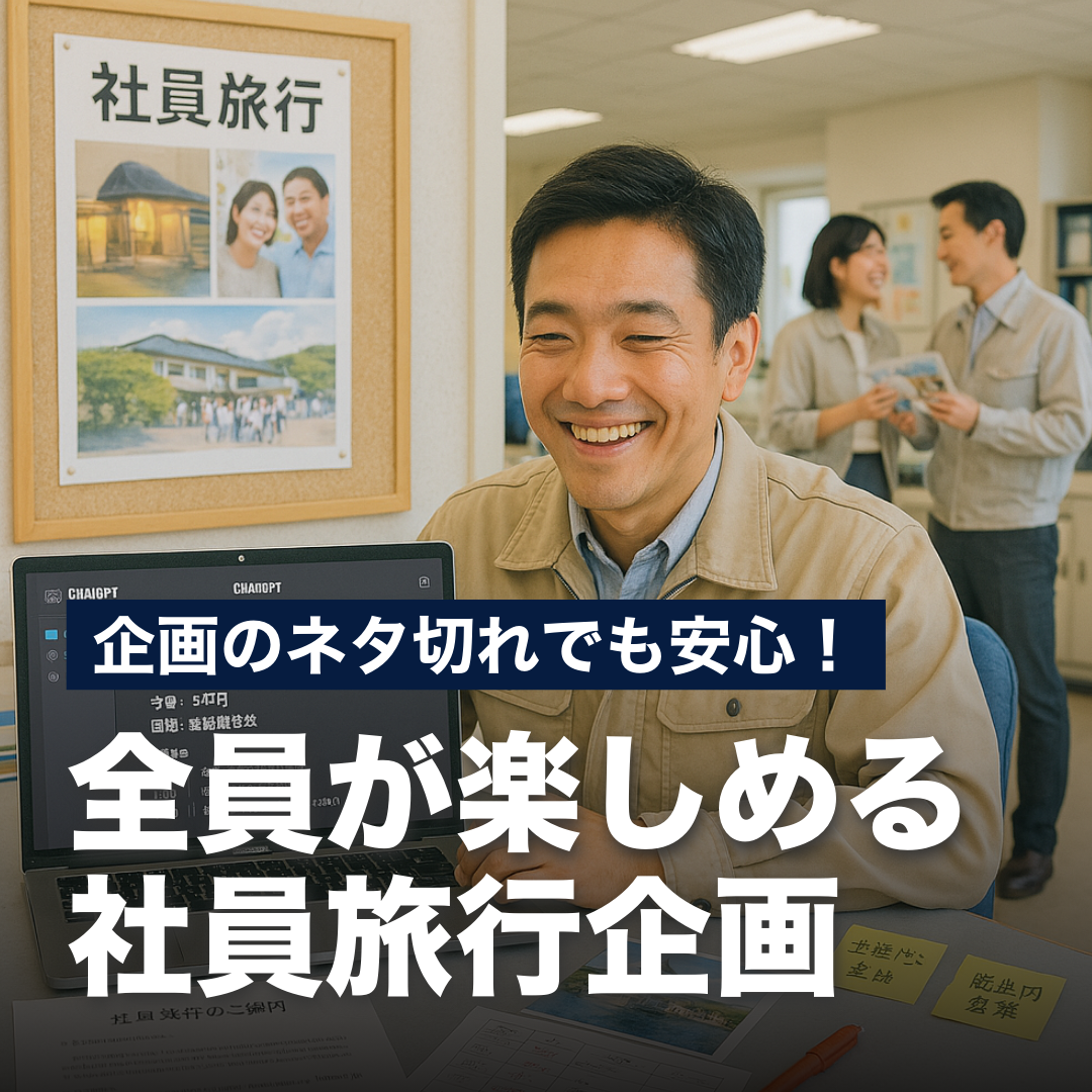 企画のネタ切れでも安心！全員が楽しめる社員旅行企画