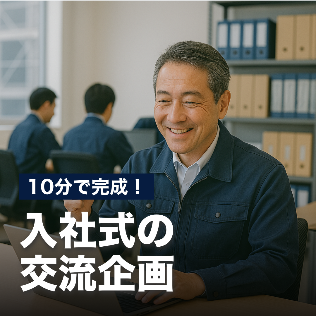 10分で完成！入社式の交流企画