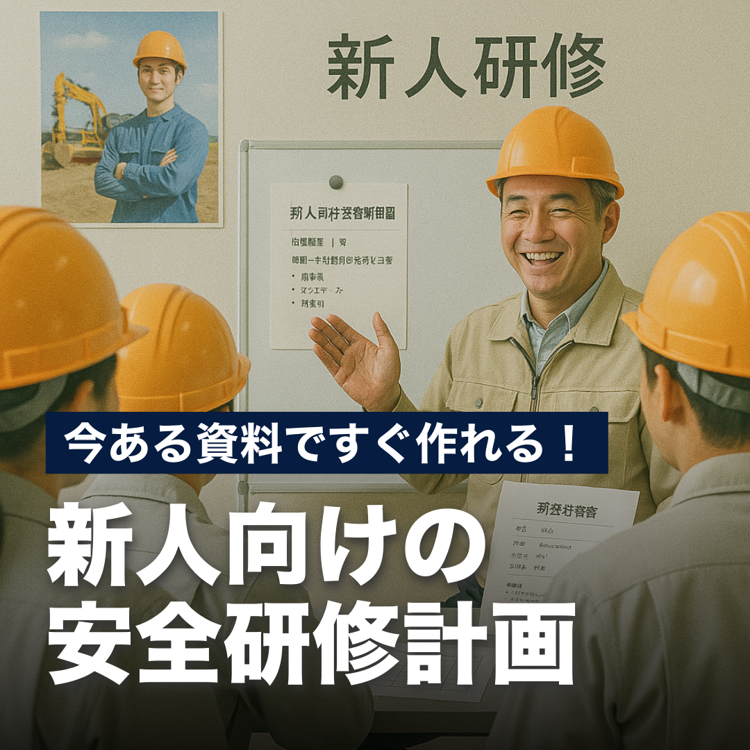 今ある資料ですぐ作れる！新人向けの安全研修計画