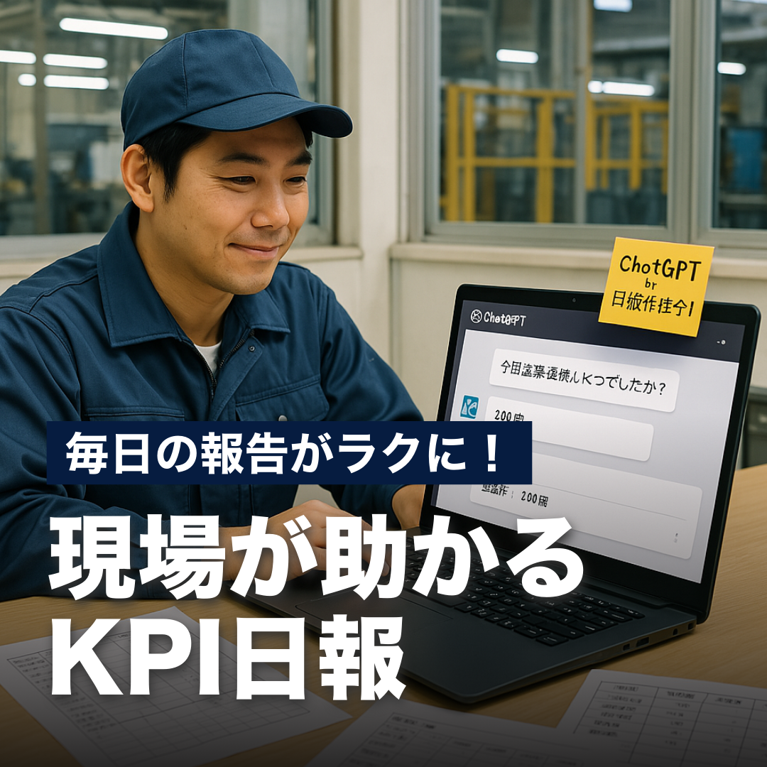 毎日の報告がラクに！現場が助かるKPI日報