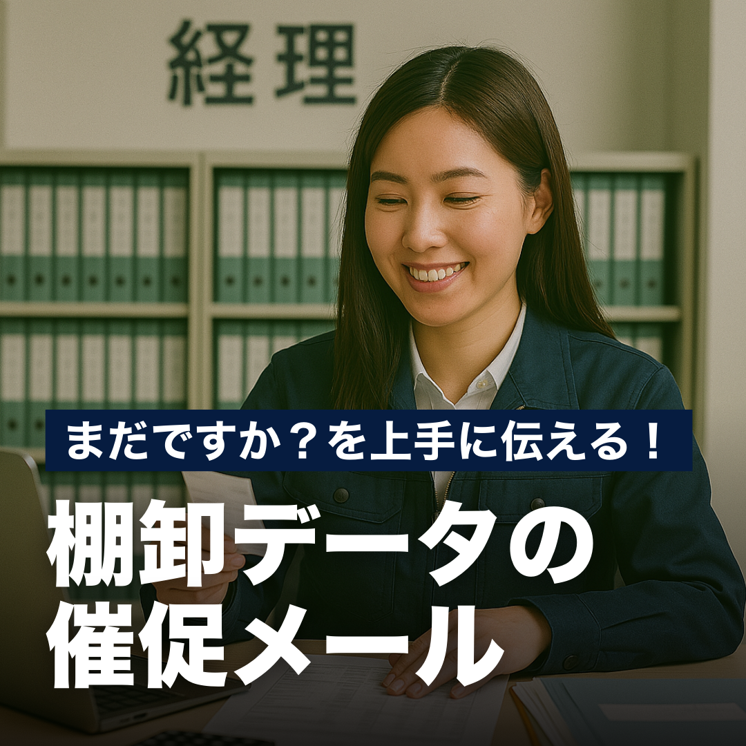 まだですか？を上手に伝える！棚卸データの催促メール