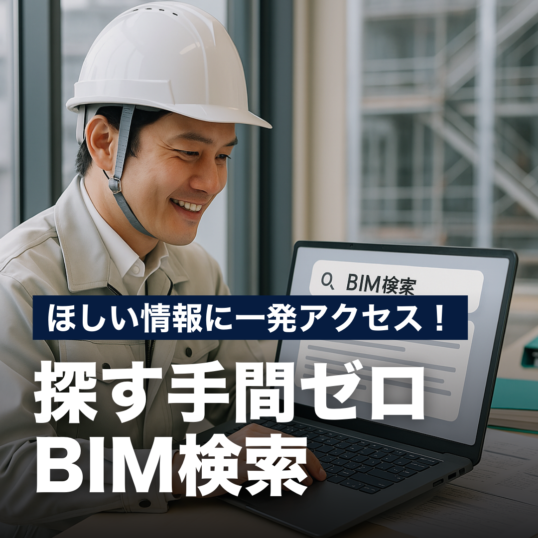 ほしい情報に一発アクセス！探す手間ゼロBIM検索
