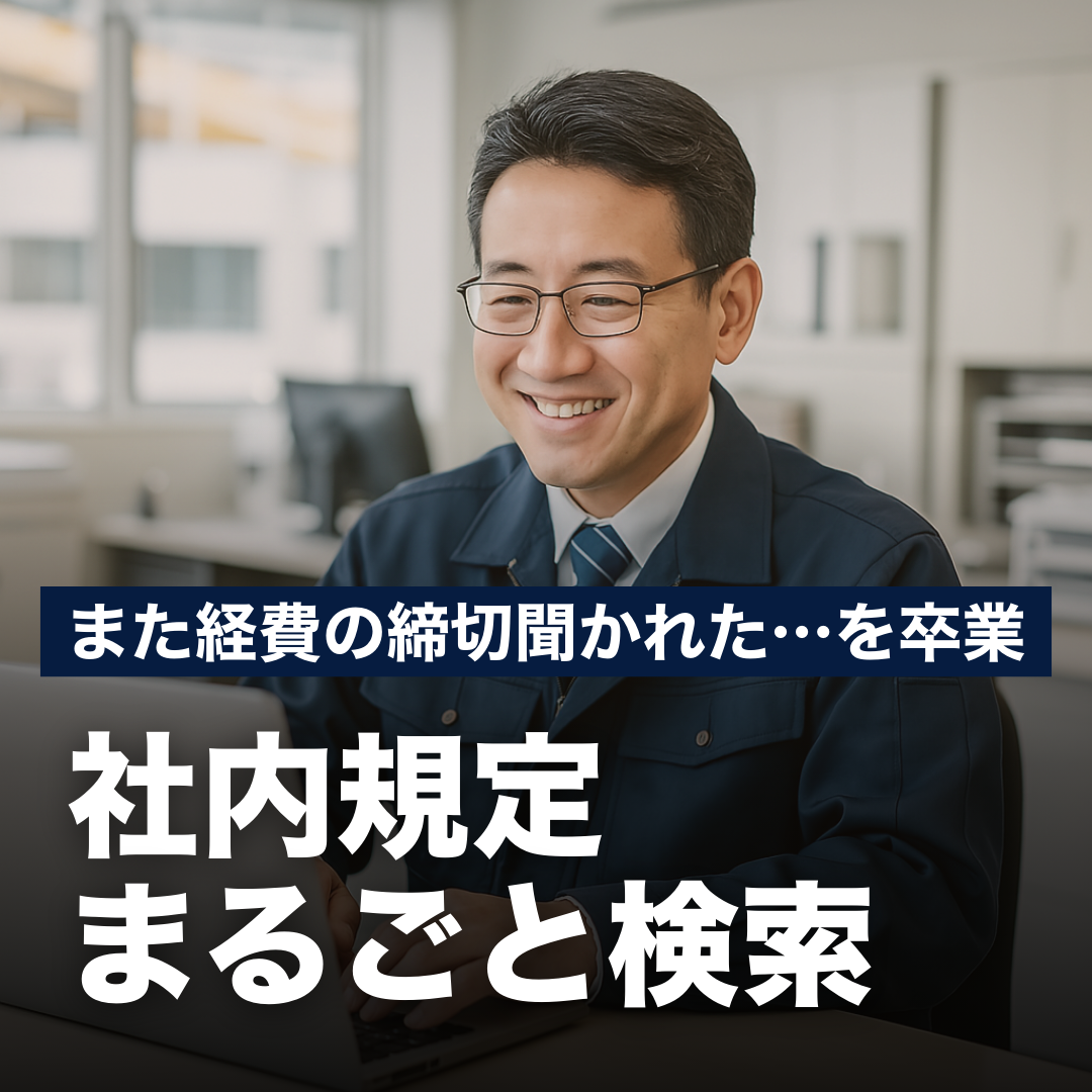 また経費の締切聞かれた…を卒業！社内規定まるごと検索