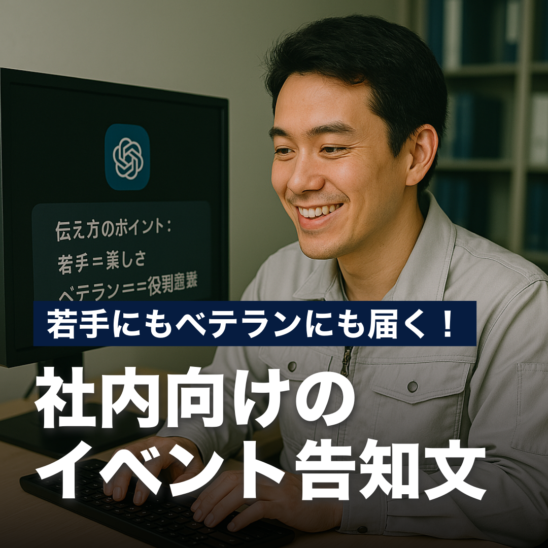 若手にもベテランにも届く！社内向けのイベント告知文