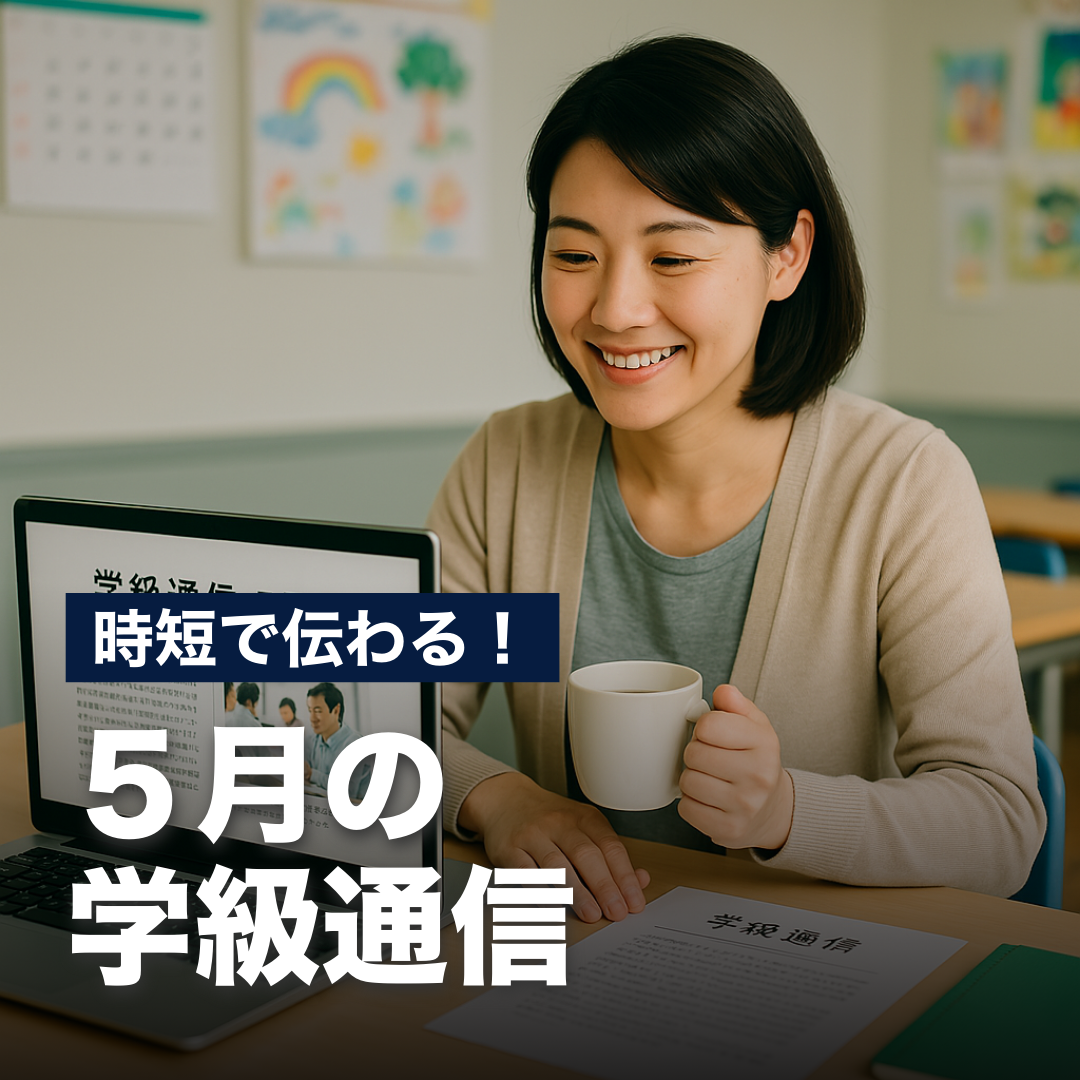 時短で伝わる！５月の学級通信