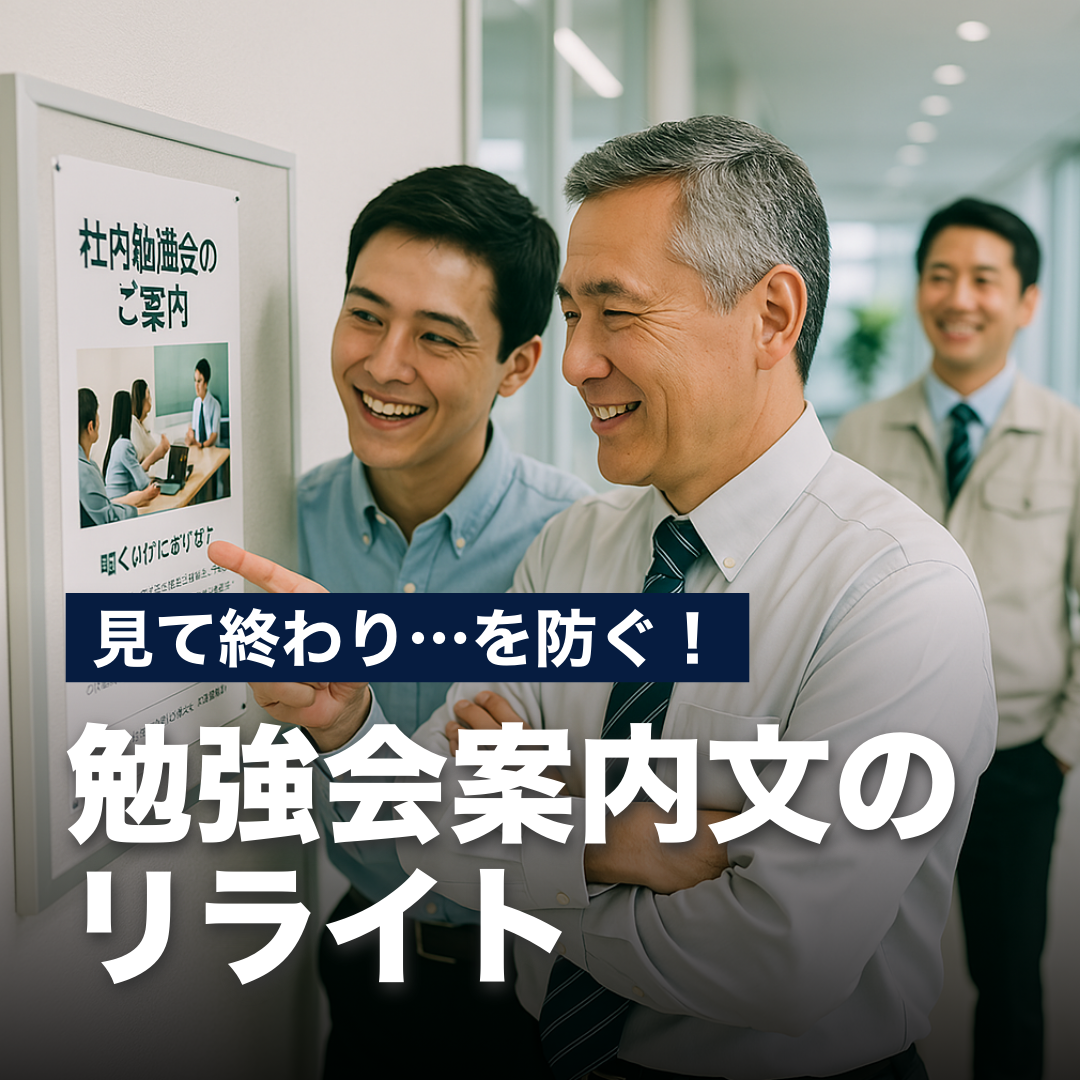 見て終わり…を防ぐ！勉強会案内文のリライト