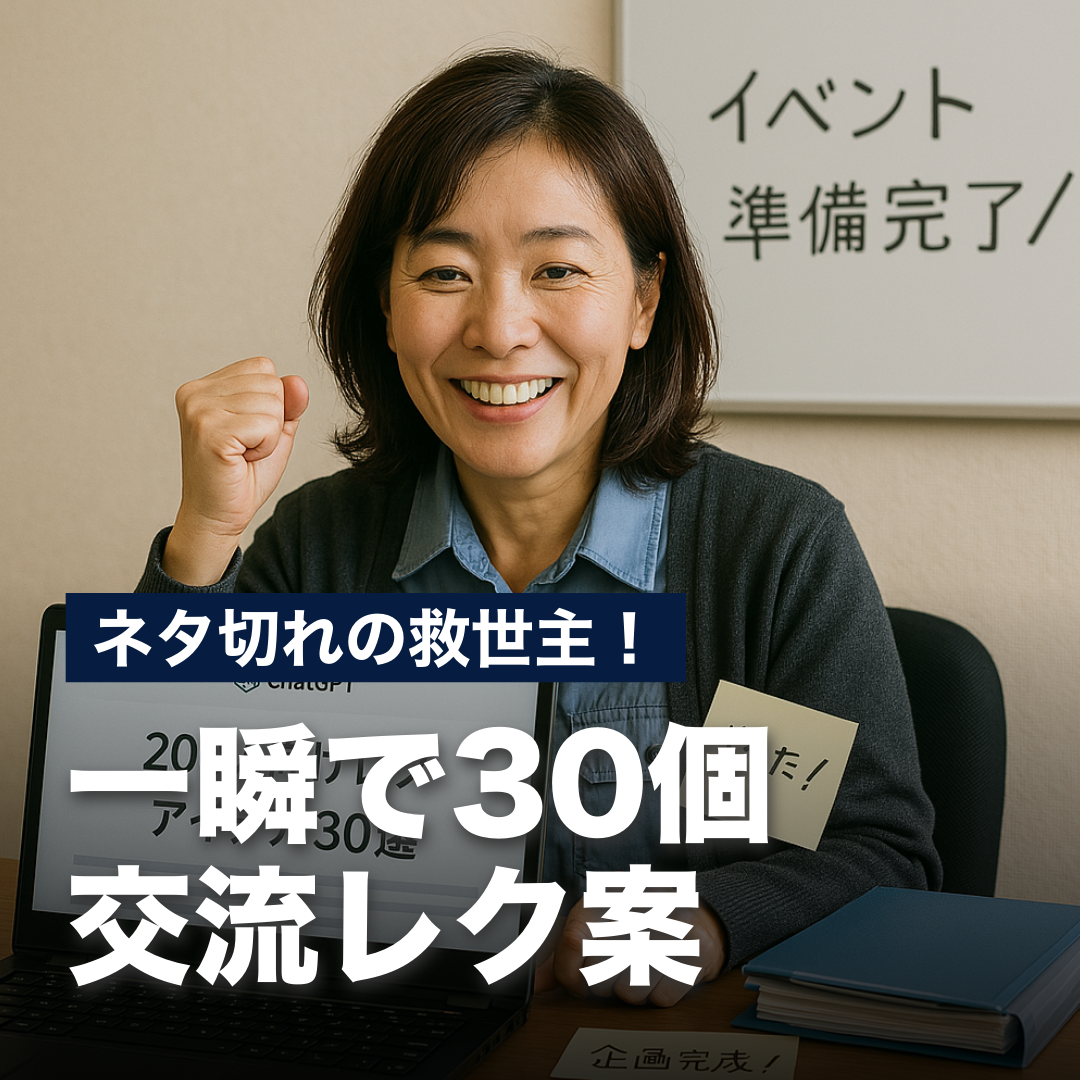 ネタ切れの救世主！一瞬で30個、交流レク案